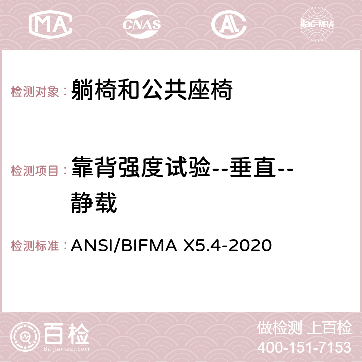 靠背强度试验--垂直--静载 躺椅和公共座椅-试验 ANSI/BIFMA X5.4-2020 6