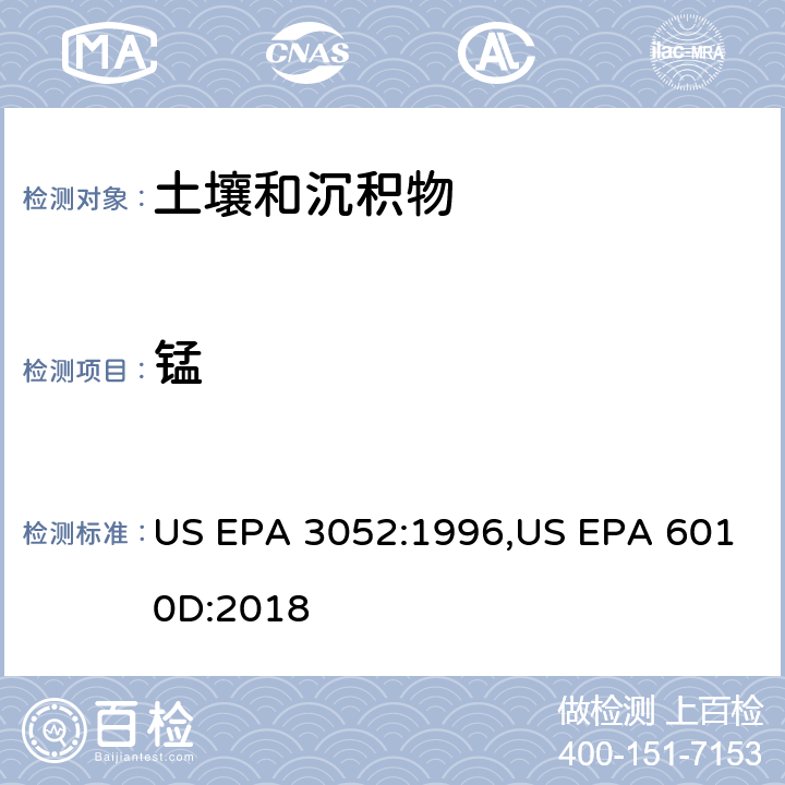 锰 含硅和有机基体材料的微波辅助酸消化法，电感耦合等离子体发射光谱法 US EPA 3052:1996,US EPA 6010D:2018