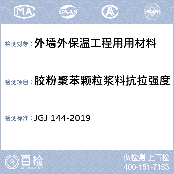 胶粉聚苯颗粒浆料抗拉强度 《外墙外保温工程技术标准》 JGJ 144-2019 附录 A.6