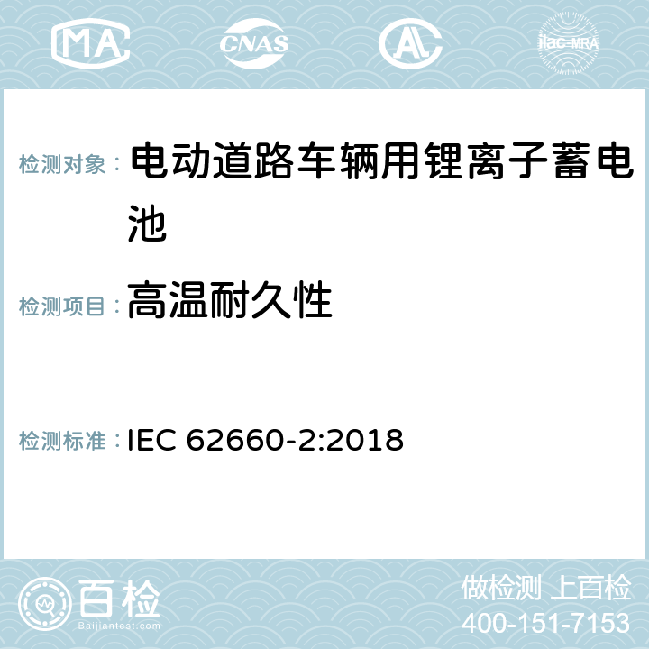 高温耐久性 电动道路车辆用锂离子单体蓄电池-部分2：可靠性和误用测试 IEC 62660-2:2018 6.3.1