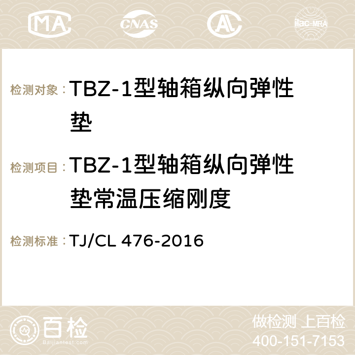 TBZ-1型轴箱纵向弹性垫常温压缩刚度 TJ/CL 476-2016 TBZ-1型轴箱纵向弹性垫技术条件  附录A