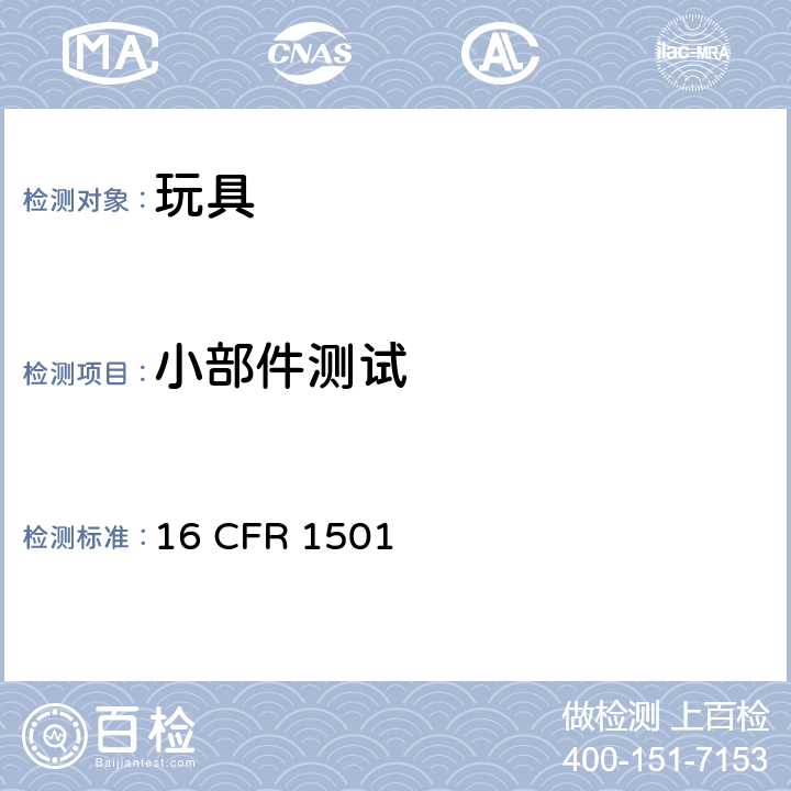 小部件测试 供3岁以下儿童使用玩具或其他物品小部件测试方法 16 CFR 1501