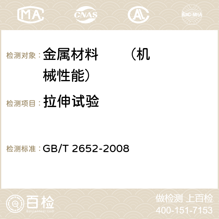 拉伸試驗(yàn) 《焊縫及熔敷金屬拉伸試驗(yàn)方法》 GB/T 2652-2008 6