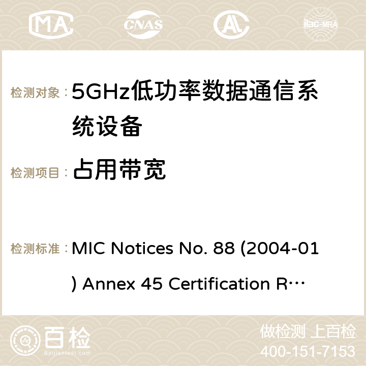 占用带宽 总务省告示第88号(2004-01)附表45 认证规则第2条第1项第19号的第3条款, 第19号的第3条款的第2节, 第19号的第3条款的第3节, 无线设备的试验方法 MIC Notices No. 88 (2004-01) Annex 45 Certification Rules Article 2 Paragraph 1 Item 19-3, Item 19-3-2, Item 19-3-3 四/十七