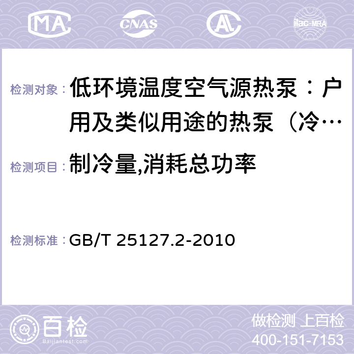 制冷量,消耗总功率 低环境温度空气源热泵（冷水）机组 第2部分：户用及类似用途的热泵（冷水）机组 GB/T 25127.2-2010 6.3.2.1