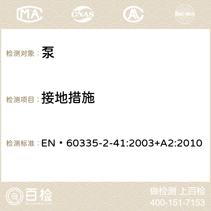 接地措施 家用和类似用途电器的安全 泵的特殊要求 EN 60335-2-41:2003+A2:2010 27