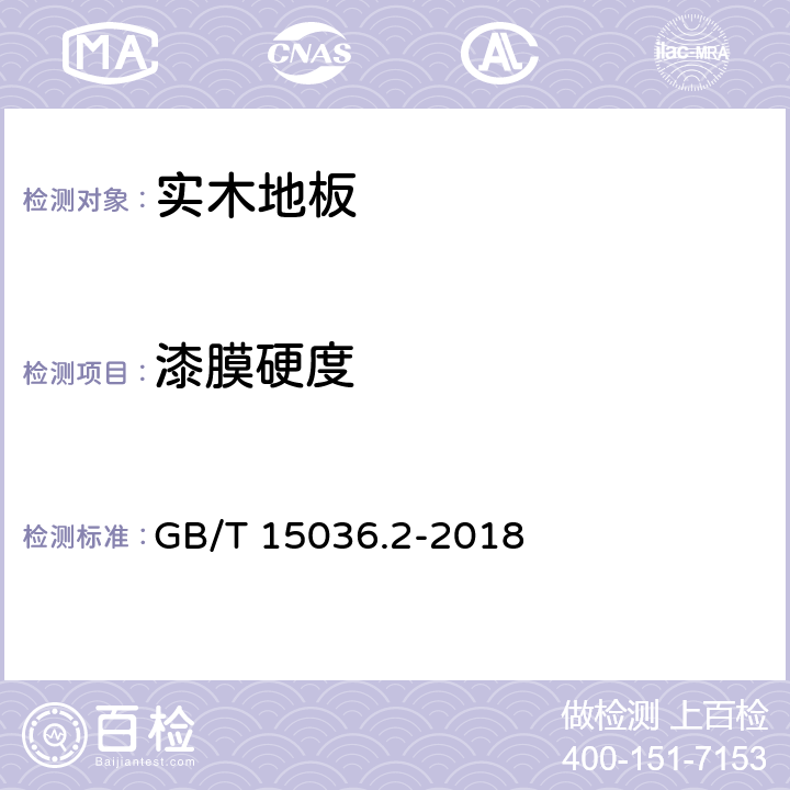 漆膜硬度 实木地板 第2部分：检验方法 GB/T 15036.2-2018