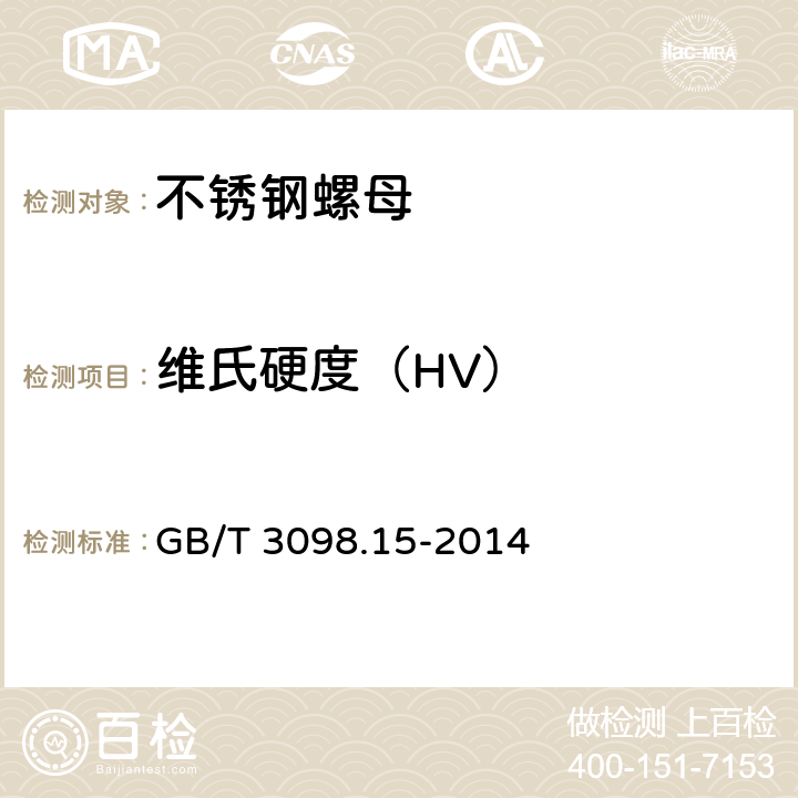 维氏硬度（HV） 紧固件机械性能 不锈钢螺母 GB/T 3098.15-2014 7.1