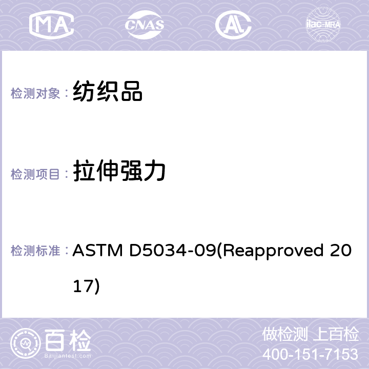 拉伸强力 纺织品拉伸断裂强力和伸长率的标准测试方法(抓样测试) ASTM D5034-09(Reapproved 2017)
