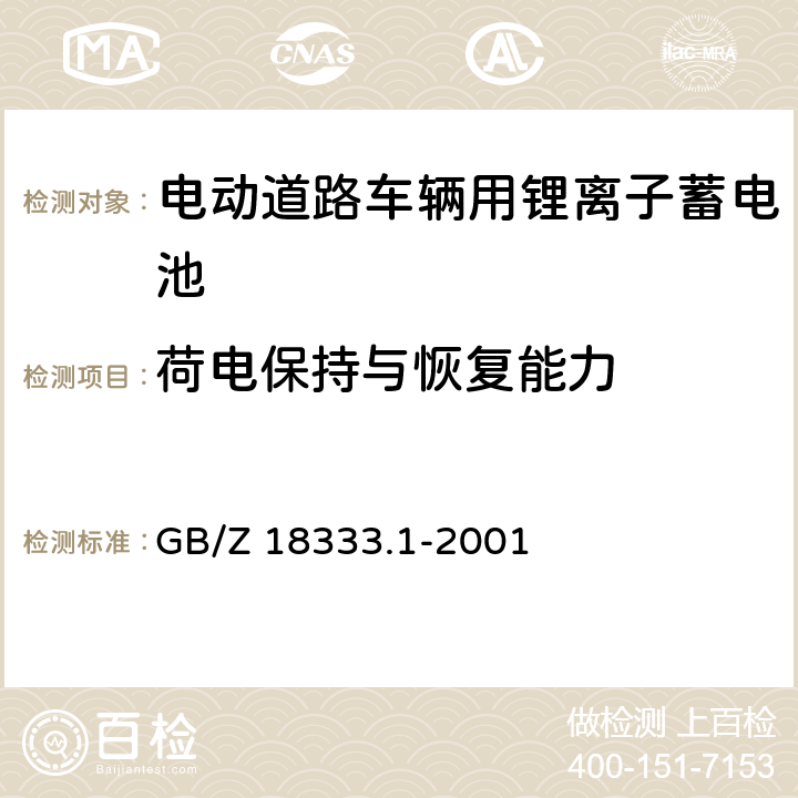 荷電保持與恢復(fù)能力 《電動道路車輛用鋰離子蓄電池》 GB/Z 18333.1-2001 條款 6.1