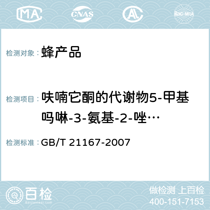 呋喃它酮的代谢物5-甲基吗啉-3-氨基-2-唑烷基酮 蜂王浆中硝基呋喃类代谢物残留量的测定 液相色谱-串联质谱法 GB/T 21167-2007