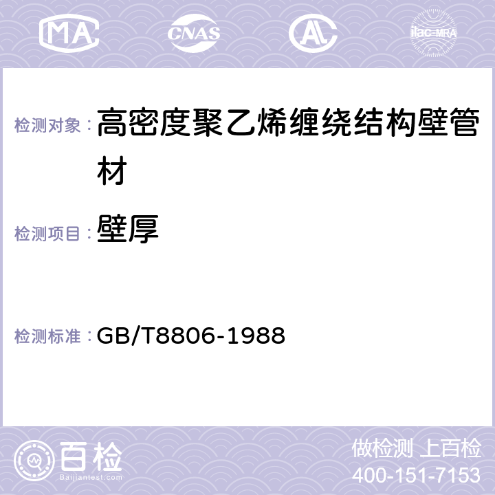 壁厚 塑料管材尺寸测量方法 GB/T8806-1988 6.3