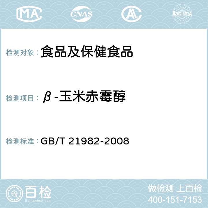 β-玉米赤霉醇 动物源食品中玉米赤霉醇、β-玉米赤霉醇、α-玉米赤霉醇、β-玉米赤霉烯醇、玉米赤霉酮和赤霉烯酮残留量检测方法 液相色谱-质谱/质谱法 GB/T 21982-2008