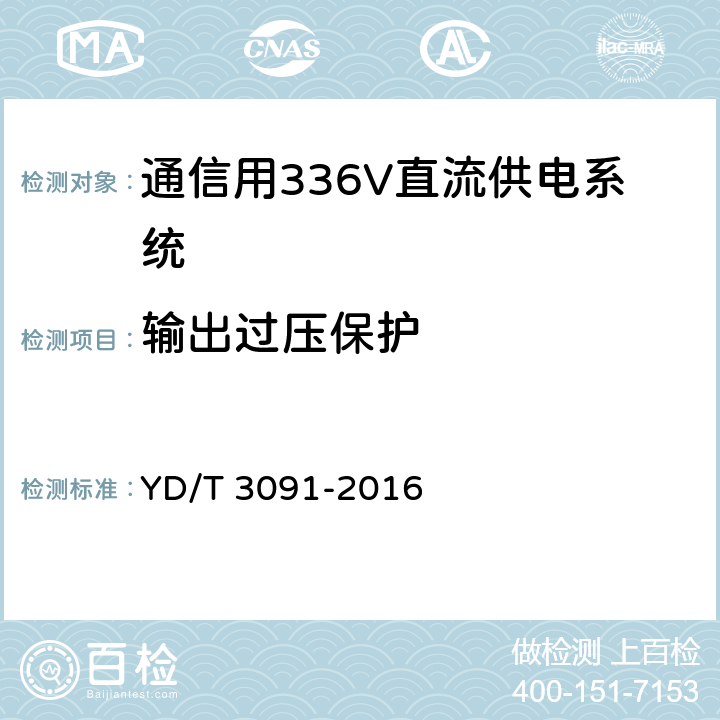 输出过压保护 通信用240V/336V直流供电系统运行后评估要求与方法 YD/T 3091-2016 6.5