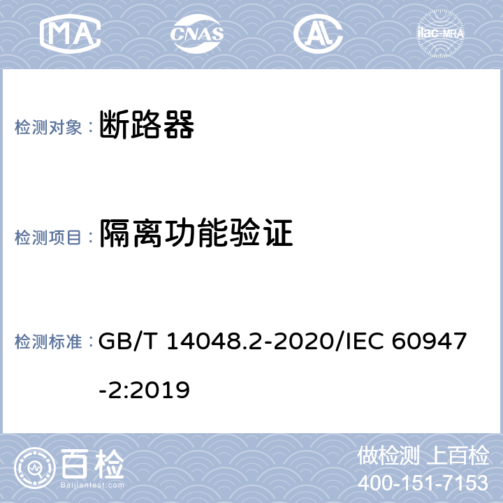 隔离功能验证 低压开关设备和控制设备 第2部分：断路器 GB/T 14048.2-2020/IEC 60947-2:2019 R.8.6