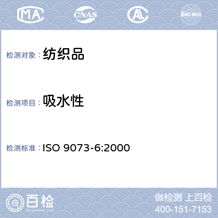 吸水性 吸水性能测试 ISO 9073-6:2000