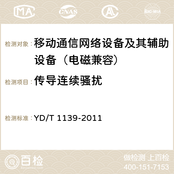 传导连续骚扰 900/1800MHz TDMA数字蜂窝通信系统电磁兼容性要求和测量方法：第2部分 基站及其辅助设备 YD/T 1139-2011 8.2
8.3
8.8