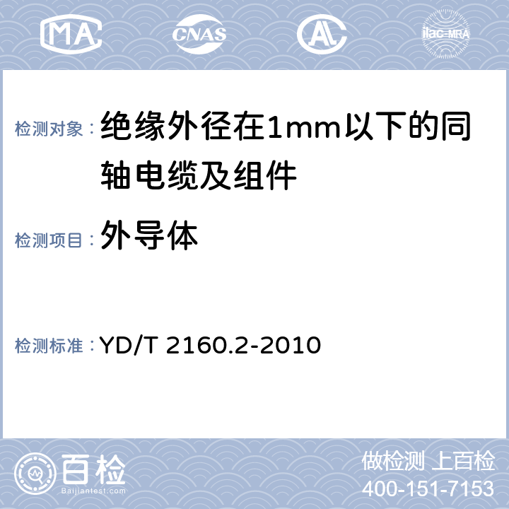 外导体 绝缘外径在1mm以下的同轴电缆及组件 第2部分：组件 YD/T 2160.2-2010 5.1.1