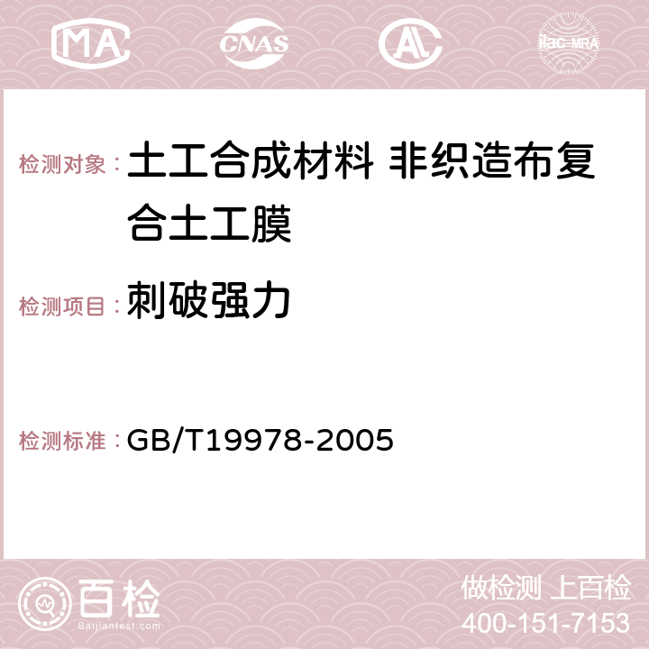 刺破强力 土工布及其有关产品 刺破强力的测定 GB/T19978-2005 4.2.2