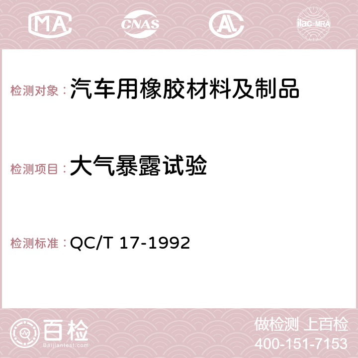 大气暴露试验 汽车零部件耐候性试验一般规则 QC/T 17-1992 8.2