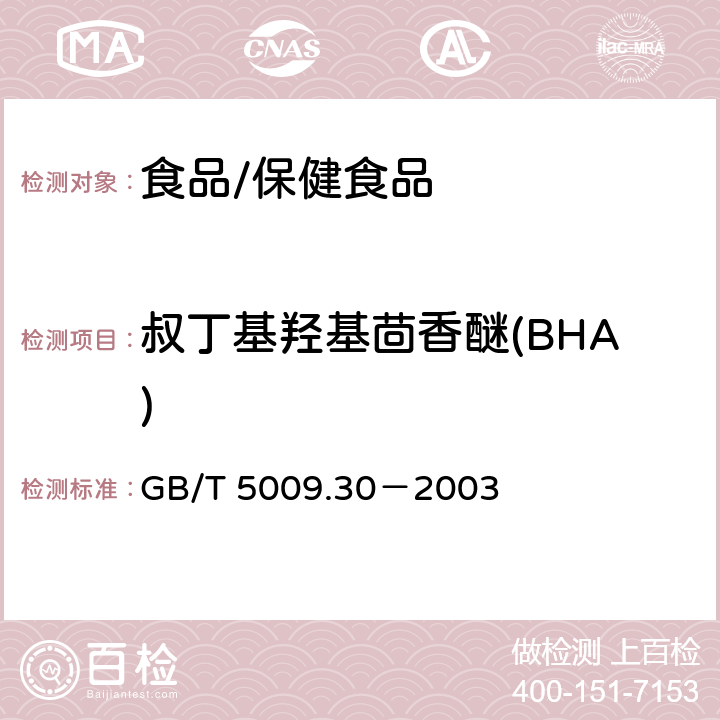 叔丁基羟基茴香醚(BHA) 食品中叔丁基羟基茴香醚（BHA）与2，6－二叔丁基对甲酚（BHT）的测定 GB/T 5009.30－2003