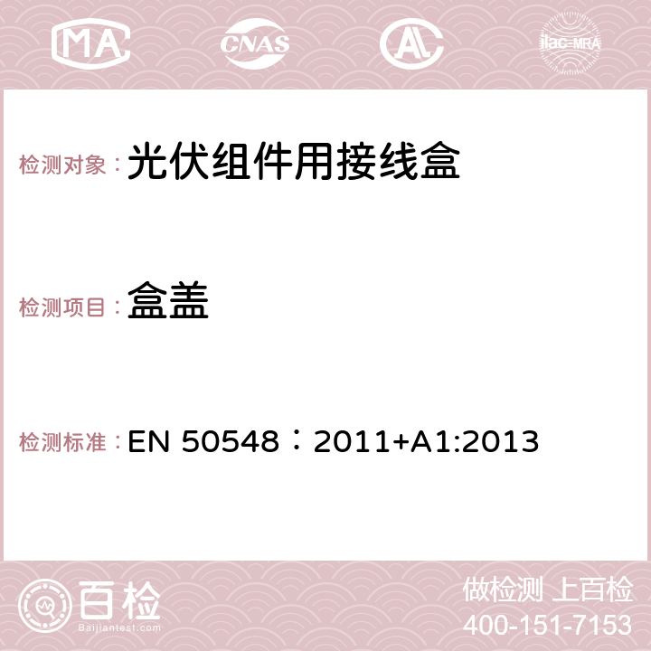 盒盖 《光伏组件用接线盒》 EN 50548：2011+A1:2013 条款 5.3.3