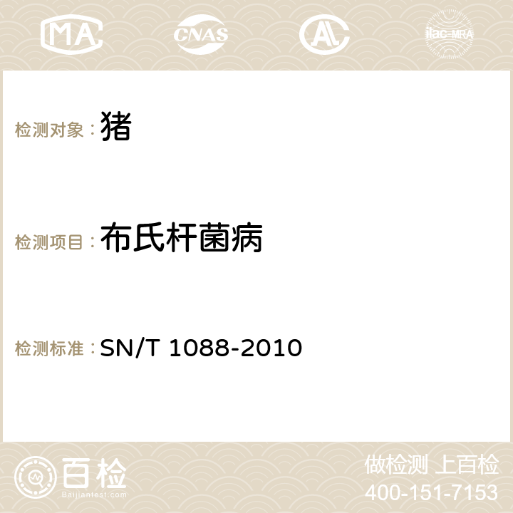布氏杆菌病 布氏杆菌检疫技术规范 SN/T 1088-2010
