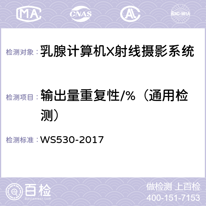 输出量重复性/%（通用检测） 乳腺计算机X射线摄影系统质量控制检测规范 WS530-2017 4.5