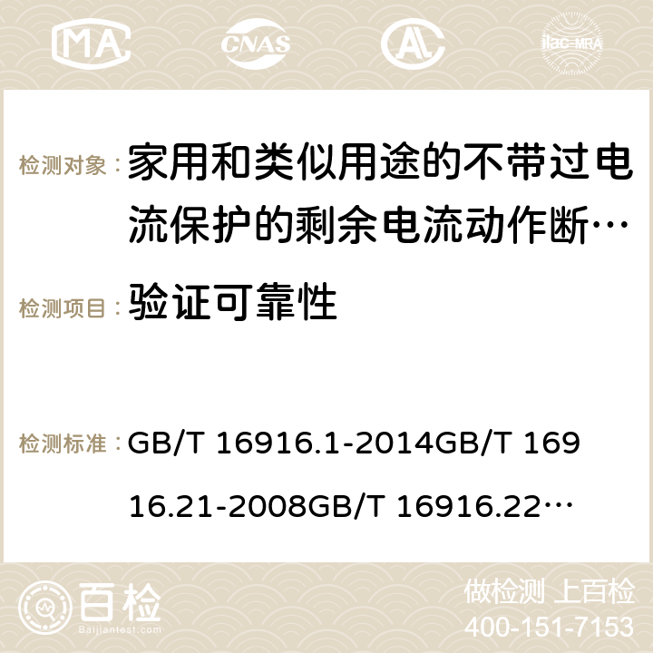 验证可靠性 家用和类似用途的不带过电流保护的剩余电流动作断路器(RCCB) 第1部分：一般规则
第21部分：一般规则对动作功能与电源电压无关的RCCB的适用性
第22部分：一般规则对动作功能与电源电压有关的RCCB的适用性 GB/T 16916.1
-2014
GB/T 16916.21
-2008
GB/T 16916.22
-2008 9.22