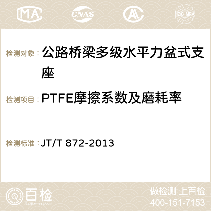 PTFE摩擦系数及磨耗率 公路桥梁多级水平力盆式支座 
JT/T 872-2013 附录A