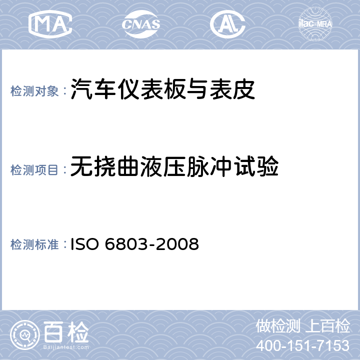 无挠曲液压脉冲试验 橡胶或塑料软管及软管组合件无挠曲液压脉冲试验 ISO 6803-2008 8