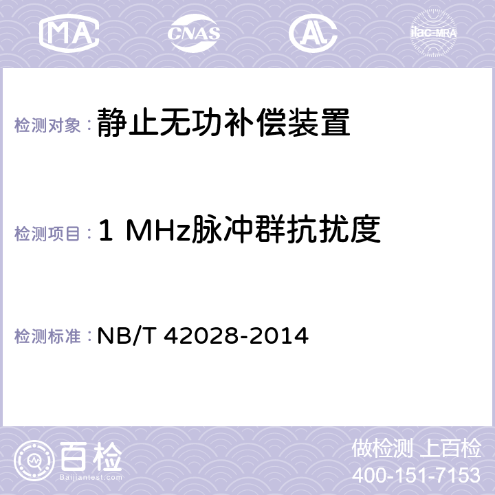 1 MHz脉冲群抗扰度 磁控电抗器型高压静止无功补偿装置（MSVC） NB/T 42028-2014 7.5.8.6.3
