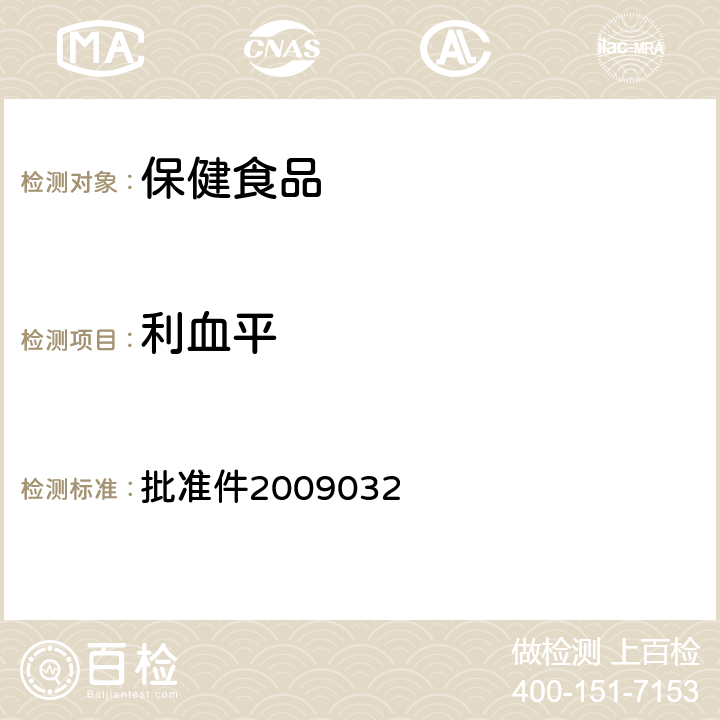利血平 國(guó)家藥品監(jiān)督管理局藥品檢驗(yàn)補(bǔ)充檢驗(yàn)方法和檢驗(yàn)項(xiàng)目 批準(zhǔn)件2009032