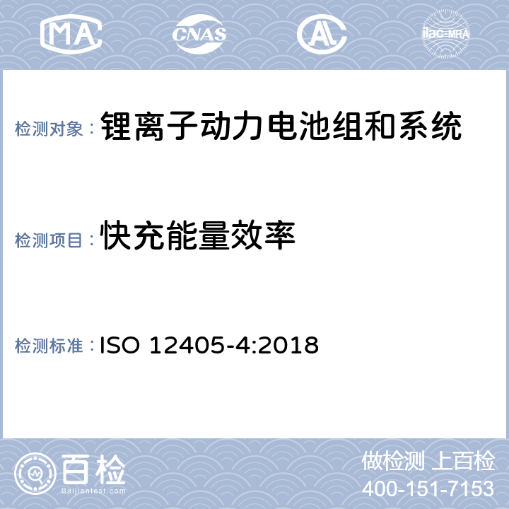 快充能量效率 电动道路车辆-锂离子动力电池组和系统的试验规范-第4部分：性能试验 ISO 12405-4:2018 7.9