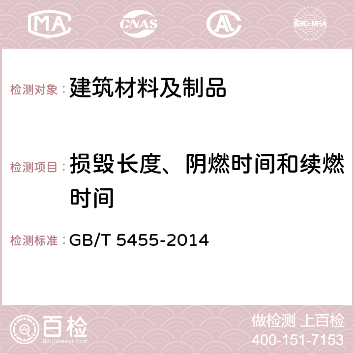 损毁长度、阴燃时间和续燃时间 纺织品燃烧性能垂直方向损毁长度阴燃和续燃时间的测定 GB/T 5455-2014