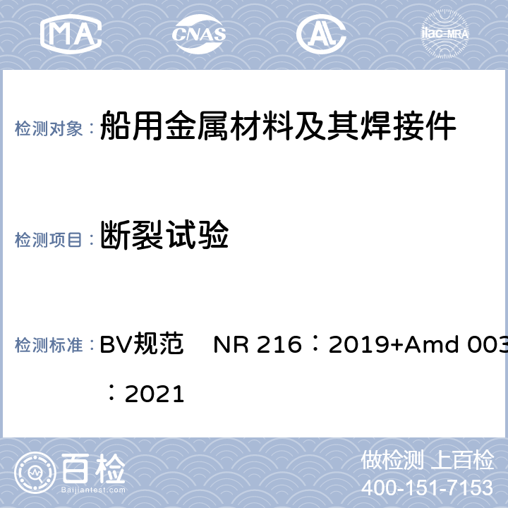 断裂试验 BV规范    NR 216：2019+Amd 003：2021 船舶设备入级用材料和焊接规范 BV规范 NR 216：2019+Amd 003：2021 第5章第4节2.3.5