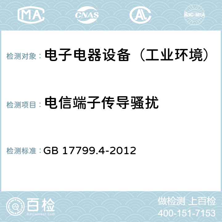 电信端子传导骚扰 通用标准：工业环境中的发射试验 GB 17799.4-2012 章节9（限值）