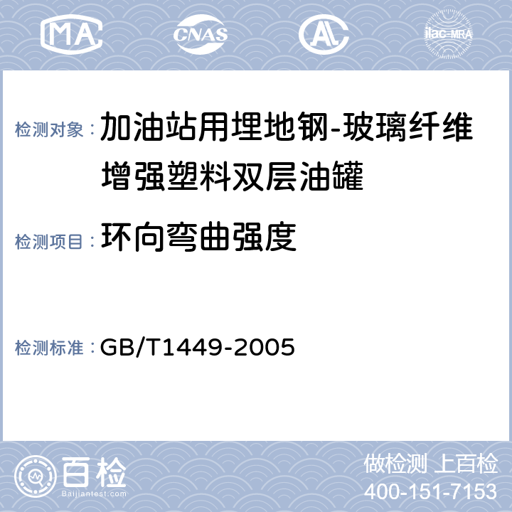 环向弯曲强度 纤维增强塑料弯曲性能试验方法 GB/T1449-2005 8.7