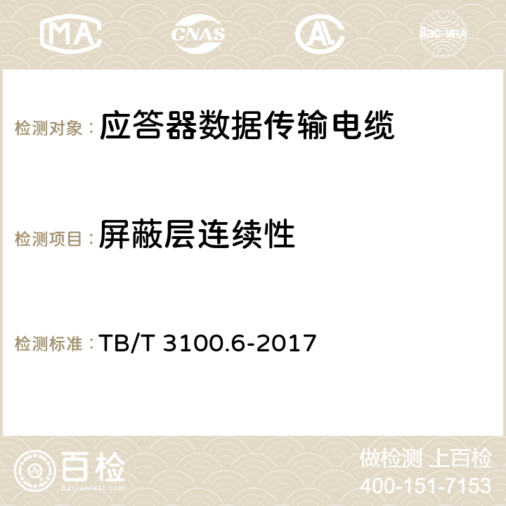 屏蔽层连续性 铁路数字信号电缆 第6部分：应答器数据传输电缆 TB/T 3100.6-2017 5.9.1、6.6.5