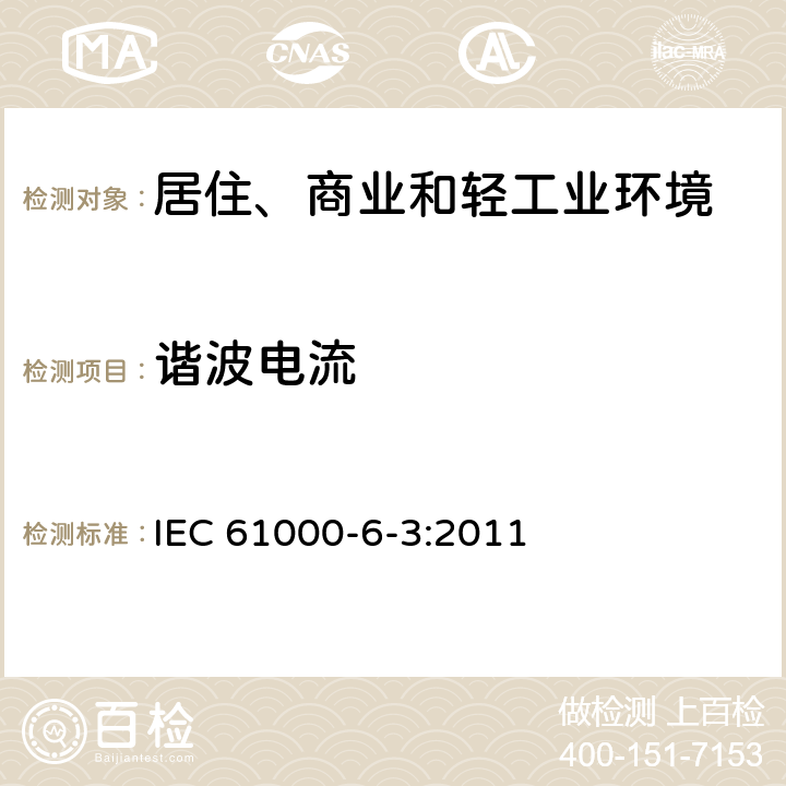 谐波电流 电磁兼容 通用标准 居住、商业和轻工业环境中的发射 IEC 61000-6-3:2011 9