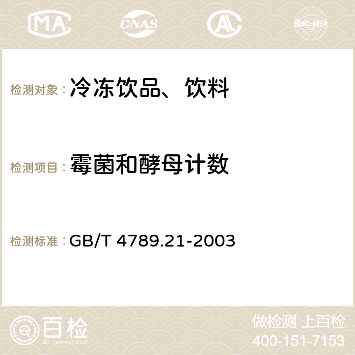 霉菌和酵母计数 食品卫生微生物学检验 冷冻饮品、饮料检验　 GB/T 4789.21-2003