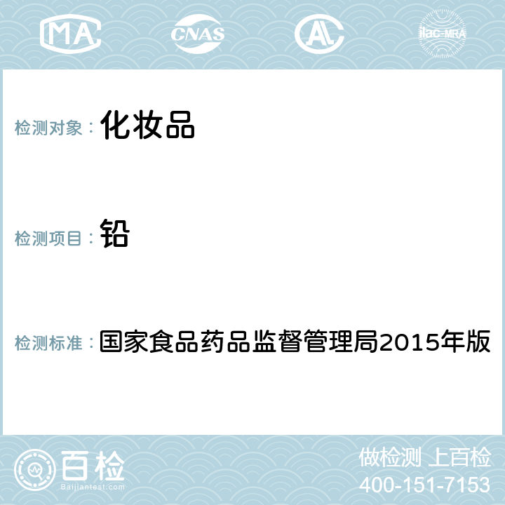 铅 化妆品安全技术规范 国家食品药品监督管理局2015年版 第四章 理化检验方法1.3