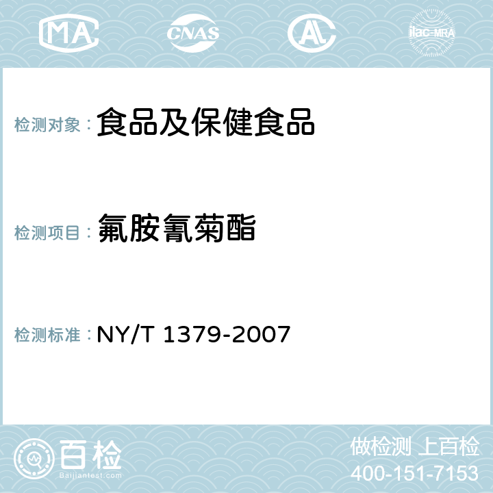 氟胺氰菊酯 蔬菜中334种农药多残留的测定 气相色谱质谱法和液相色谱质谱法 NY/T 1379-2007