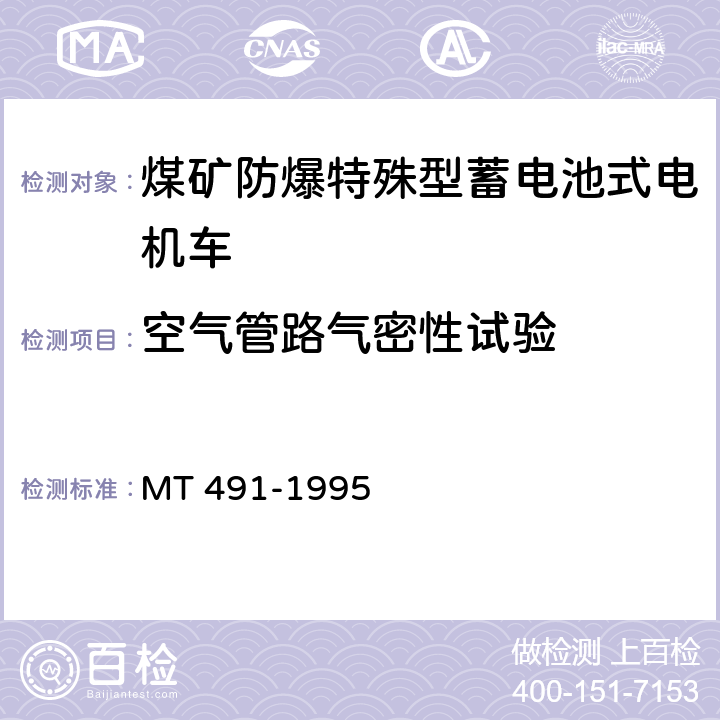 空气管路气密性试验 煤矿防爆蓄电池电机车通用技术条件 MT 491-1995 4.5.4