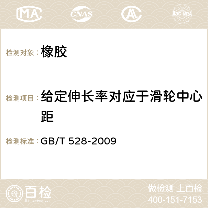 给定伸长率对应于滑轮中心距 硫化橡胶或热塑性橡胶 拉伸应力应变性能的测定 GB/T 528-2009