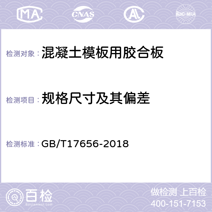 規(guī)格尺寸及其偏差 混凝土模板用膠合板 GB/T17656-2018 6.1