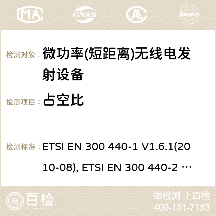 占空比 短距离设备; 频率范围在1 GHz到40GHz的无线电设备; ETSI EN 300 440-1 V1.6.1(2010-08), ETSI EN 300 440-2 V1.4.1(2010-08), ETSI EN 300 440 V2.2.1 (2018-07) 4.2.5