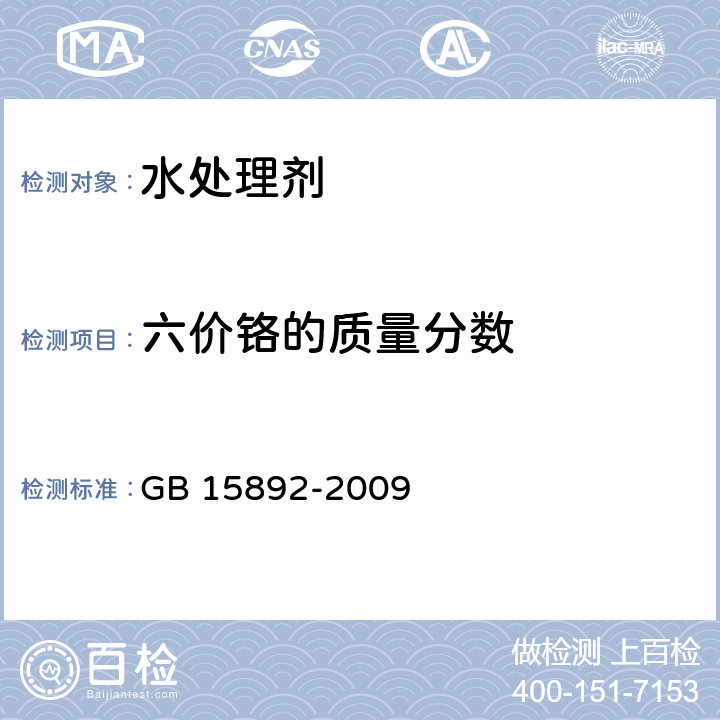 六价铬的质量分数 生活饮用水用聚氯化铝 原子吸收光谱法 GB 15892-2009 5.10