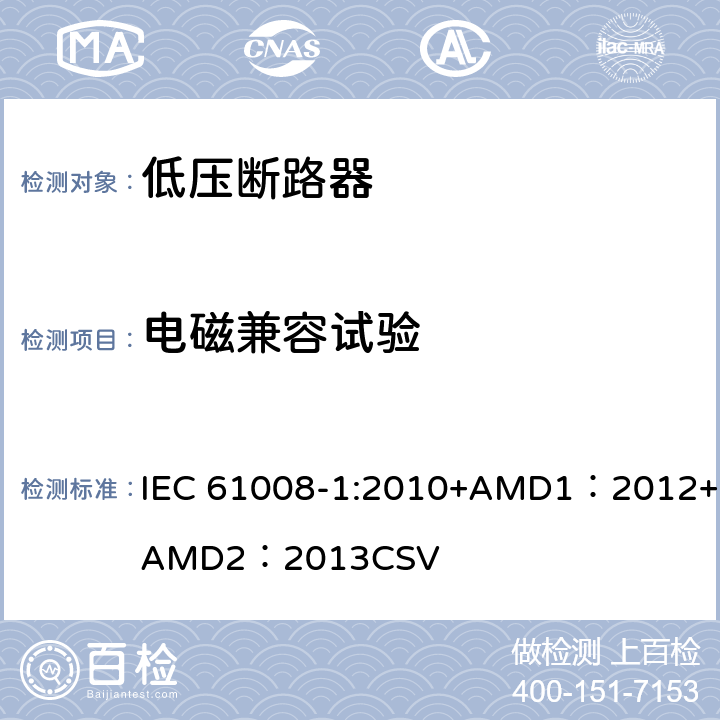 电磁兼容试验 家用和类似用途的不带过电流保护的剩余电流动作断路器 第1部分：一般规则 IEC 61008-1:2010+AMD1：2012+AMD2：2013CSV 9.24
