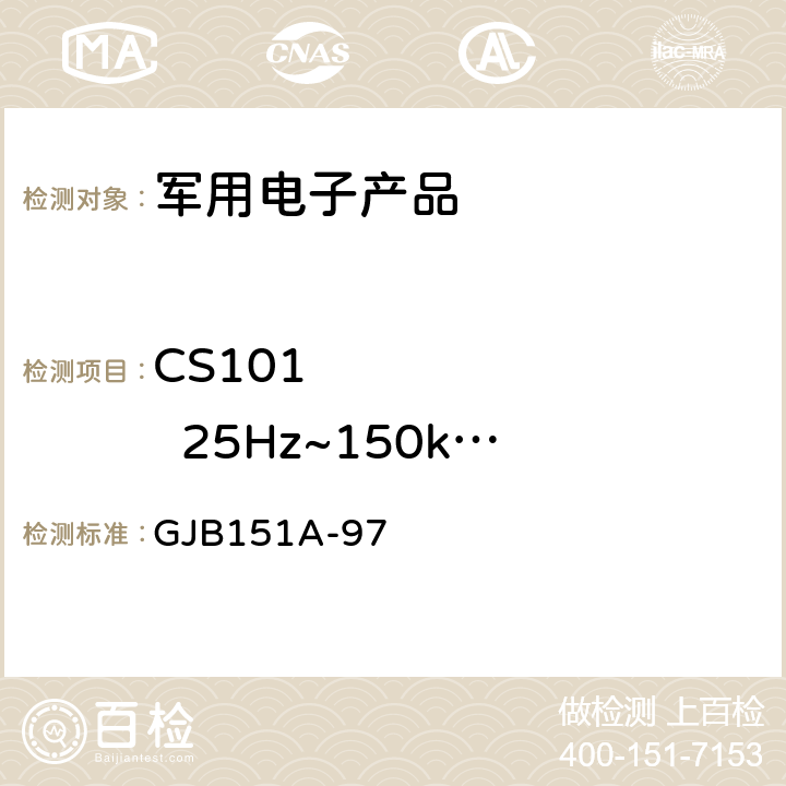 CS101         25Hz~150kHz 电源线传导敏感度 《军用设备和分系统电磁发射和敏感度要求》 GJB151A-97 5.3.5